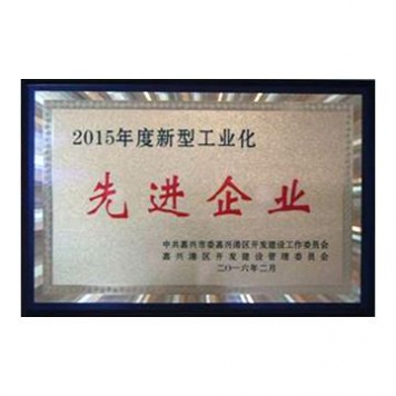 2015年度新型工業(yè)化先進(jìn)企業(yè)