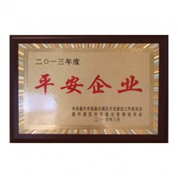 2013年度平安企業(yè)