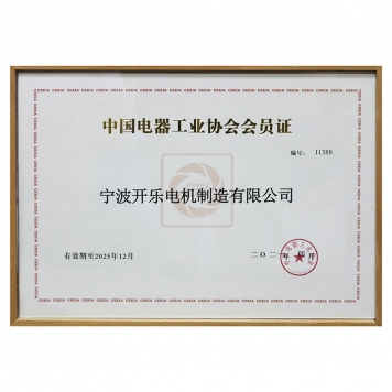 中國電器工業(yè)協(xié)會(huì)會(huì)員