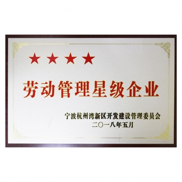 勞動(dòng)管理四星級(jí)企業(yè)