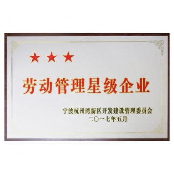 勞動(dòng)管理三星級(jí)企業(yè)